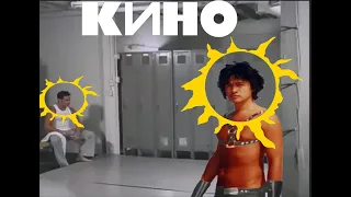 Кино - Муравейник (♂right version♂)