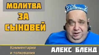 Молитва за сыновей. Алекс Бленд.