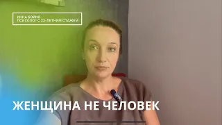 Мужчины не считают женщин за людей