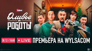 ОЛИВЬЕ И РОБОТЫ. Премьера сериала с Wylsacom + конкурс на iPhone 14 Pro Max