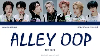 NCT U (NCT 2023) - Alley Oop (ПЕРЕВОД НА РУССКИЙ / КИРИЛЛИЗАЦИЯ / Color Coded Lyrics)