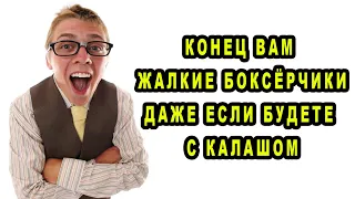 Как Мастера Убивают Боксёров и Уничтожают Автоматчиков