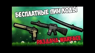 Раздача пин кодов Warface