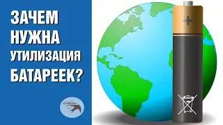 Утилизация батареек. Зачем нужна утилизация батареек?