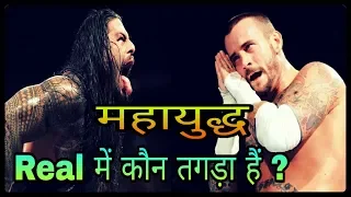 Who Is More Strong - Roman Reigns VS CM Punk in WWE || Tagda Mahayudh || Rahul Pandit