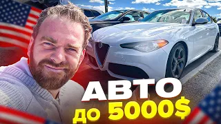 Аукцион Авто до 5000$ в США