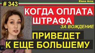 Дорожные штрафы в Италии. Когда доначислят еще 1000 € ? Когда можно не платить #343 #elenaarna