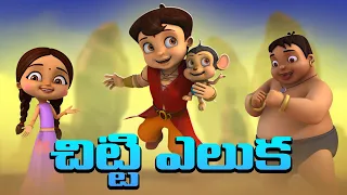 Super Bheem - చిట్టి ఎలుక అల్లరి | Cartoons for Kids | Moral Stories in Telugu | Funny Videos