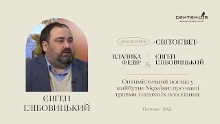 Євген Глібовицький. Оптимістичний погляд у майбутнє України: про наші травми і шляхи їх подолання.