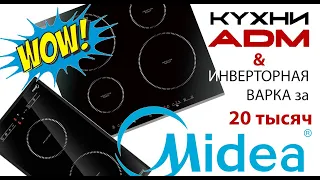 ИНДУКЦИОННАЯ ИНВЕРТОРНАЯ ПЛИТА | Midea MIH 64412 за 18 000 рублей