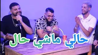 CHEB CHAHID / حالي ماشي حال