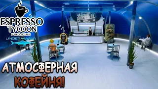 Открыл кофейню в гигантском аквариуме! - Espresso Tycoon Prologue: Underwater