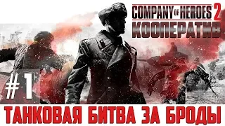 Company of Heroes 2 Кооператив #1 - Танковая битва за Броды