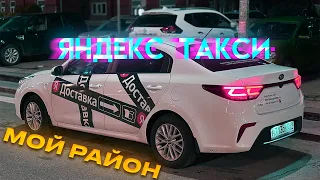 Яндекс такси, смена в такси по тарифу эконом, в режиме мой район.