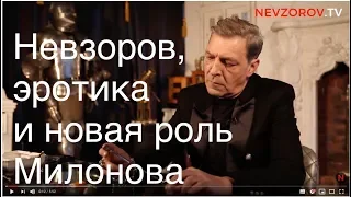 Невзоров, эротика и новая роль Милонова  в программе «Малахов»