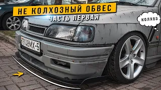 Как сделать Бешаный Сплиттер из ПВХ  Своими Руками - Ford Sierra 2.0