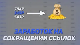 Заработок 2000 Рублей В День Без Вложений / Заработок На Сокращении Ссылок 2023