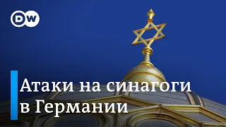 Атаки на синагоги в Германии: в ФРГ обеспокоены антисемитскими акциями на фоне конфликта в Израиле