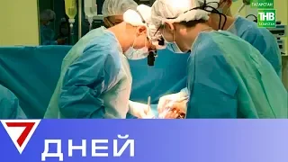 Второе рождение, или Кто даёт надежду на жизнь? 7 дней | ТНВ