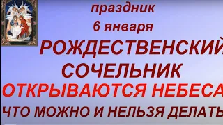 6 января праздник Рождественский Сочельник.Канун Рождества. Народные традиции . Главные запреты.