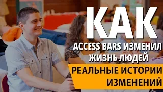 Как бары могут изменить жизнь! Access Bars - истории изменений.