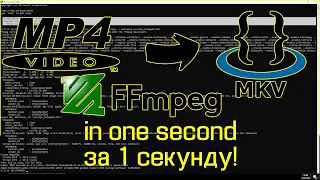 Измени MP4 на MKV (либо MOV) за 1 секунду при помощи FFmpeg! Видеодорожка сохраняется без изменений!