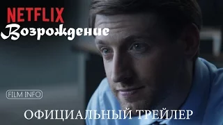 Возрождение (2016) Официальный трейлер