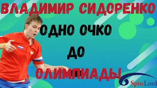 ВЛАДИМИР СИДОРЕНКО. ОТБОР НА ОЛИМПИАДУ. ПРОСТУДА. 5 МАТЧБОЛОВ. МАССАЖИСТ ТЫ ГДЕ?!