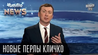 Новые перлы Кличко - Волшебные пендели | ЧистоNews 2016