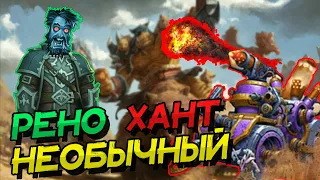 РЕНО ОХОТНИК С ХРИПАМИ - НЕОБЫЧНАЯ ДЕКА ВОЛЬНОГО ФОРМАТА! │HEARTHSTONE 2022│Замок Нафрия