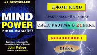 Disk 6/ Джон Кехо. Сила разума в 21 веке. Основы убеждений.