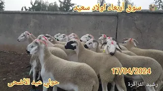 سوق اربعاء اولاد سعيد 17/04/2024 مع ثمن حولي عيد الاضحى 🐏🐑