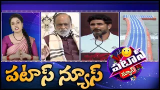 పటాస్ న్యూస్ | 19-02-2024 |  Patas News Full Episode | Latest Trending & Viral News Updates | 10TV