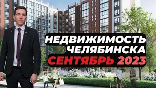 Цены на новостройки Челябинска сентябрь 2023. ЖК Притяжение, ЖК Утес