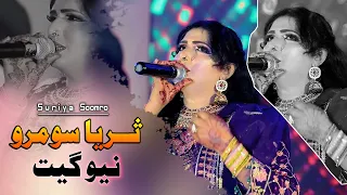 Beqadere Taen Pae Ahyan|Suraiya Soomro | New song 2024