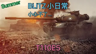 BLITZ小日常 | WoT Blitz | 戰車世界 閃擊戰