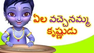 Ela Vachenamma Krishnudu | Telugu Rhymes for Children |  Krishna Rhymes | Infobells