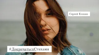 Анастасия Карагенова #СергейЕсенин "Пой же , пой"