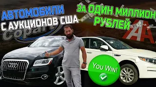 Авто из США и ОАЭ за 1000000руб! Как купить с аукциона дешевле! полный просчет цен под ключ до РФ!