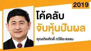 โค้ดลับ จับหุ้นปันผล : สมาคมนักวิเคราะห์การลงทุน : #Investnow เทศกาลลงทุน 2019