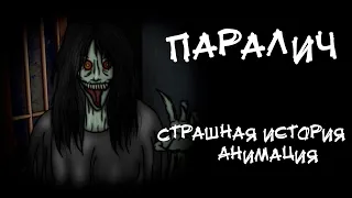 ПАРАЛИЧ. Страшная история от ПОДПИСЧИЦЫ. Анимация