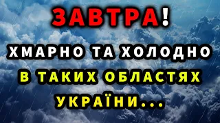 СИЛЬНЕ ПОХОЛОДАННЯ? Прогноз погоди завтра 12 травня