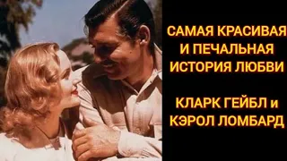 САМАЯ ТРОГАТЕЛЬНАЯ И ПЕЧАЛЬНАЯ ИСТОРИЯ ЛЮБВИ! Кларк Гейбл и Кэрол Ломбард!