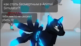 как стать бессмертным в Animal Simulator?!