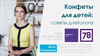 Сладкие подарки для детей на Новый год. Как выбрать? Диетолог Инна Кононенко для 78 life 11.12.18