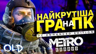 ОГЛЯД METRO EXODUS: EE - ПЕРША Гра Нового Покоління на ПК | OLDboi