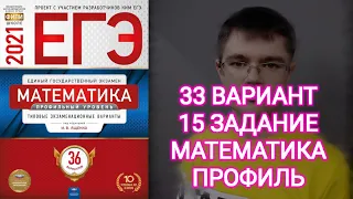 33 ВАРИАНТ 15 ЗАДАНИЕ ЕГЭ Математика Ященко 2021 Профильный уровень