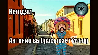 #shorts Негодяи или Антонио выбрасывает мусор (Villains or Antonio throws trash)