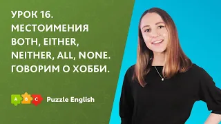 Урок 16. Местоимения both, either, neither, all, none. Говорим о хобби || Puzzle English