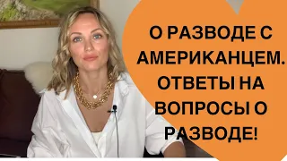 О разводе в Америке, ответы на вопросы о разводе!